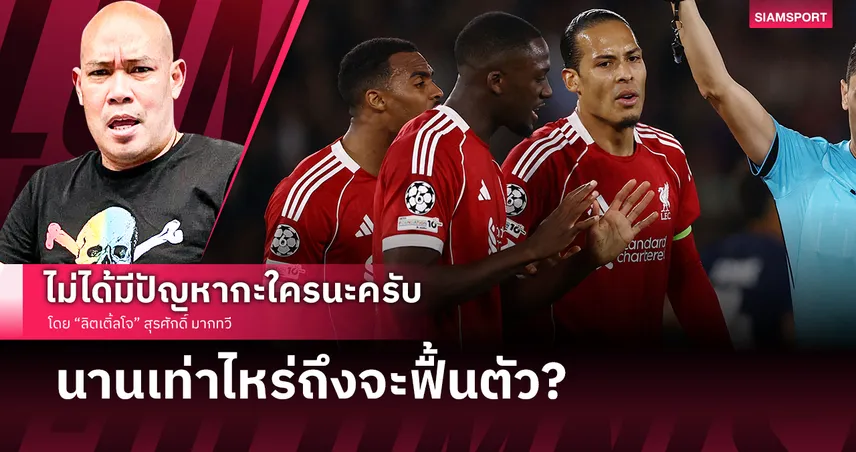 สู้ไม่ได้ หรือไม่คิดจะสู้