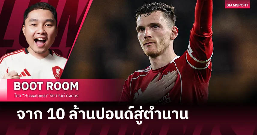 ทำไม แอนดี้ โรเบิร์ตสัน ถึงเป็นตำนาน ลิเวอร์พูล