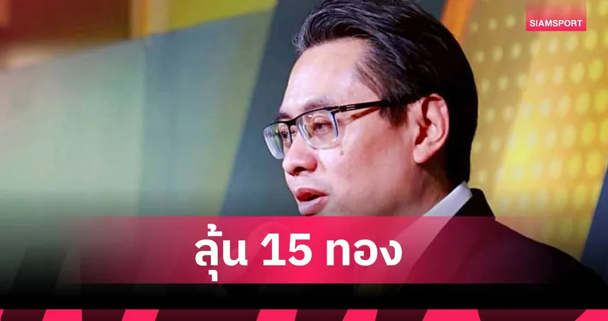 ทัพไทย 176 ชีวิต ลุยศึกเอเชียนบีชเกมส์ 2026 กกท. ตั้งเป้าคว้า 15 ทอง