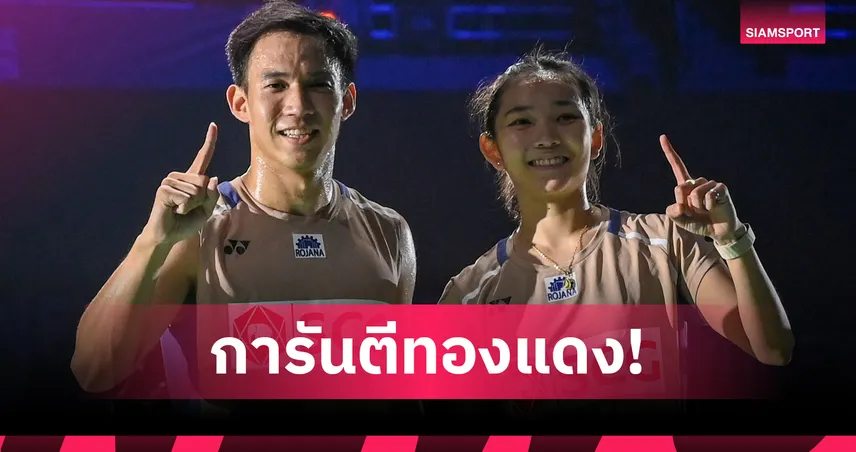 "บาส-เฟม" ฟอร์มฮอต เชือดคู่ผสมจีน ทะลุรอบตัดเชือกแบดมินตันชิงแชมป์เอเชีย  102215