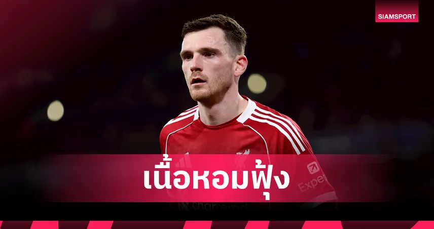 เนื้อหอมฟุ้ง! ยักษ์ใหญ่ยุโรปเปิดศึกชิง 'ร็อบโบ้' เสริมแกร่ง หลังประกาศอำลา ลิเวอร์พูล จบซีซั่นนี้