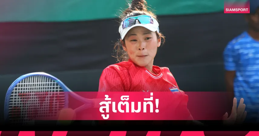 หวดสาวไทยถล่มมองโกเลีย 3-0 คู่ มั่นใจดวลนิวซีแลนด์เพื่อการันตีรอดตกชั้น  102217