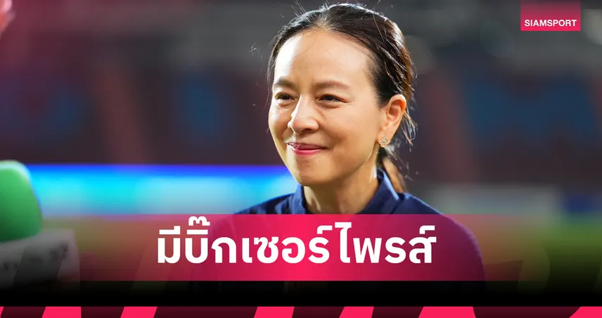 "มาดามแป้ง" คอนเฟิร์มทีมชาติไทยมีทีเด็ดแข้งหน้าใหม่ตบเท้าลุยเอเชียนคัพ 2027 102221