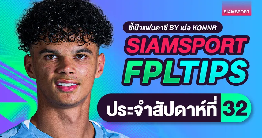 FPL วีค 32 วางชิปยังไงดี? ชี้แผน WC-FH ลุยช่วงโค้งสุดท้าย  102222