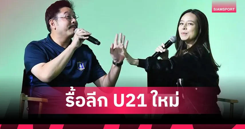 มาดามแป้ง ผนึก ปวิณ ปฏิรูปลีก U21 ใหม่ เปิดทางแข้งเก๋า-ต่างชาติ ช่วยติวดาวรุ่ง  102223