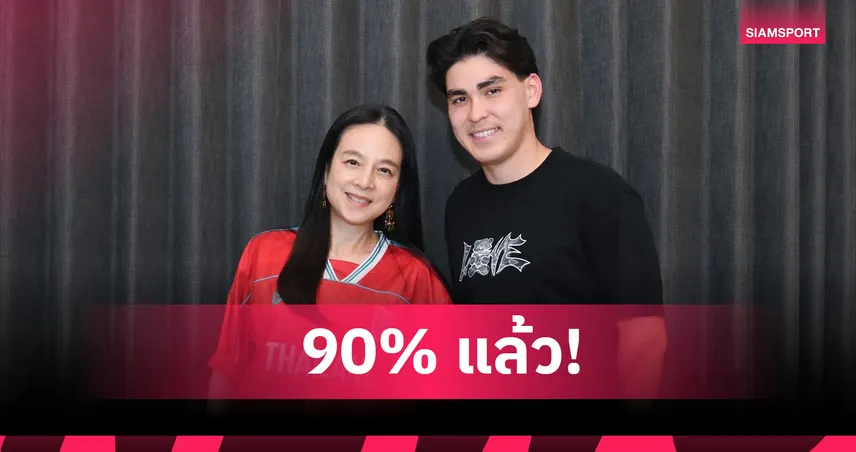 มาดามแป้งยันคืบหน้า 90% เอริค คาห์ล จ่อประเดิมช้างศึก มิ.ย. นี้ 102225