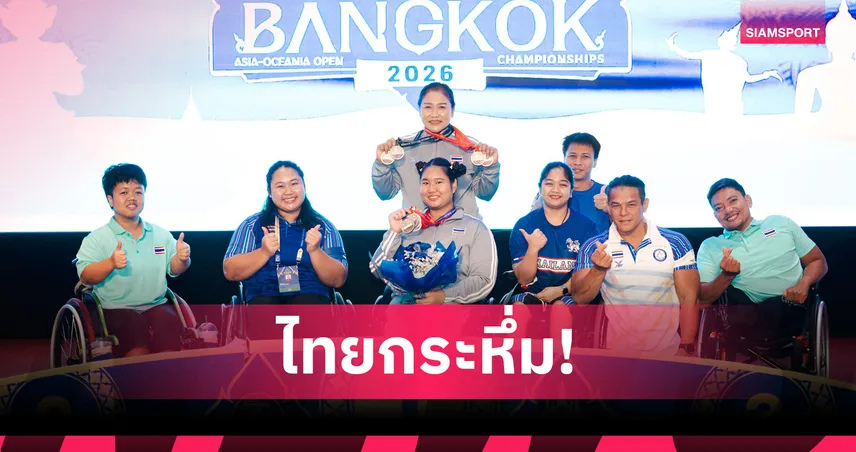 ประภาวัลย์ ควง พิกุล กวาด 8 เหรียญเงิน ยกน้ำหนักคนพิการชิงแชมป์เอเชีย  102226
