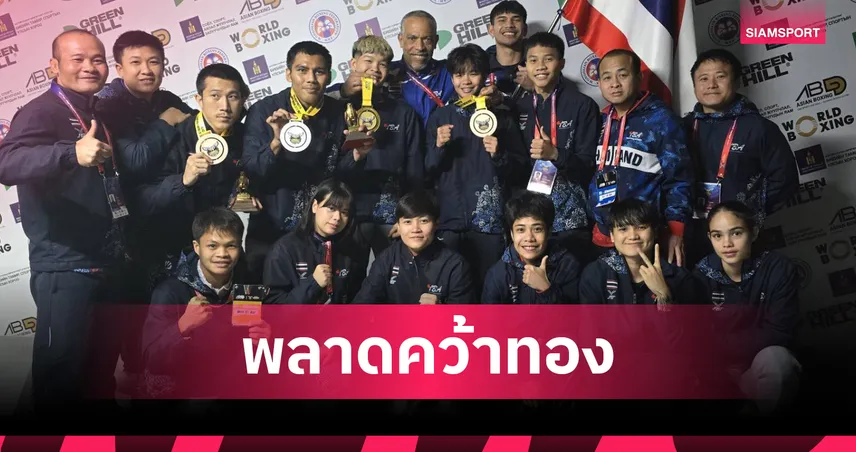 บรรจง สินศิริ พ่ายคะแนนอุซเบฯ คว้าเหรียญเงินมวยชิงแชมป์เอเชีย 2026 102229