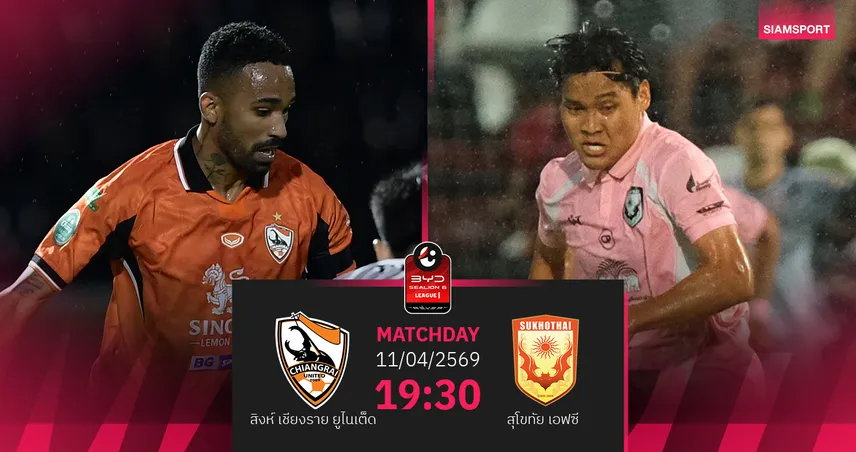 วิเคราะห์บอล สิงห์ เชียงรายฯ พบ สุโขทัย (11 เม.ย.69) : กว่างโซ้งเก็บ 3 แต้ม  102232