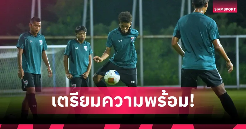 ทีมชาติไทย U16 ซ้อมมื้อแรกที่อินโดฯ “เคลลี่” มั่นใจปรับตัวไร้ปัญหา