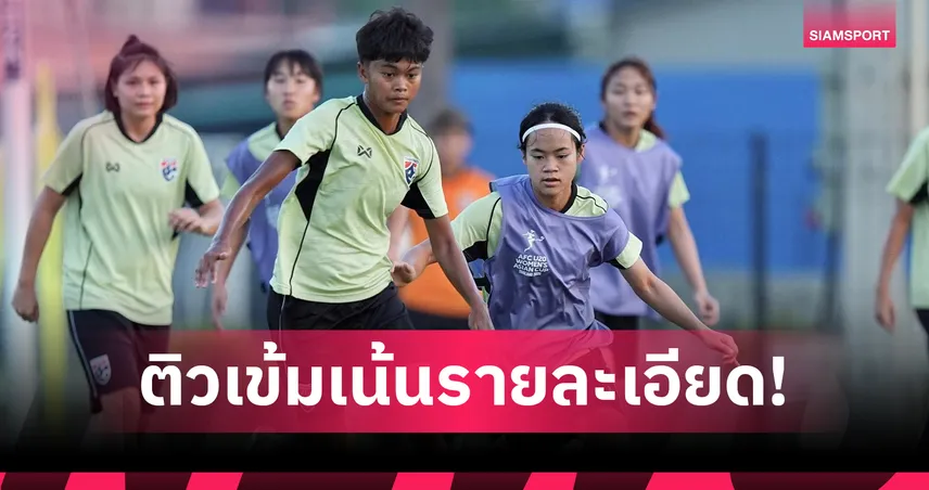 ชบาแก้ว U20 ซ้อมต่อเนื่องก่อนดวลเกาหลีใต้ รอบ 8 ทีม ศึกชิงแชมป์เอเชีย