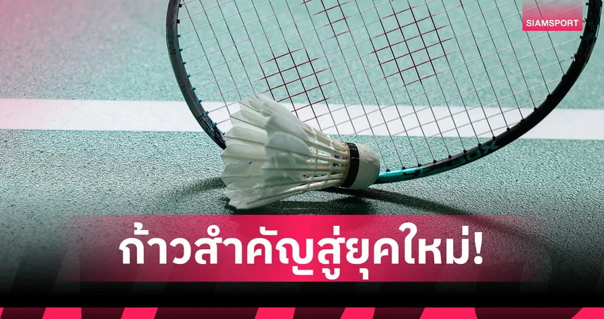 BWF อนุมัติใช้ ลูกขนไก่สังเคราะห์ ประเดิมรายการเกรด3 และเยาวชน  102238