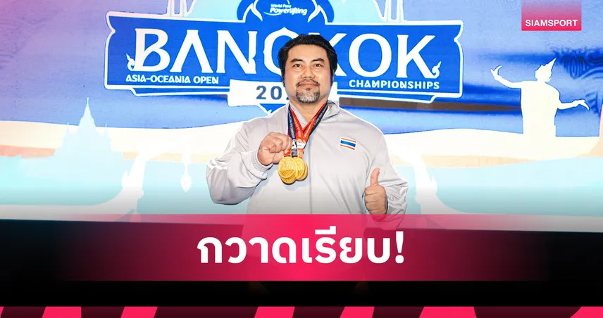  สมศักดิ์ ค้าขึ้น จอมพลังไทยรุ่นเก๋า ผงาดคว้า 4 ทอง พาราพาวเวอร์ลิฟติ้ง 2026 102239