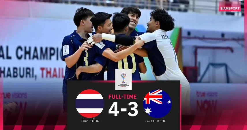 ฟุตซอลไทยเฉือนออสเตรเลีย 4-3 ลิ่วชิงอาเซียน ดวลอินโดนีเซีย 102242