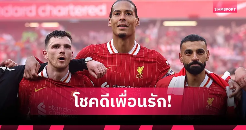 โชคดีเพื่อน! ฟาน ไดค์ โพสต์ซึ้ง ซาลาห์-โรเบิร์ตสัน เตรียมปิดฉาก  9 ปีกับลิเวอร์พูล