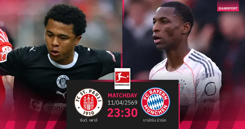 วิเคราะห์บอล ซังต์ เพาลี vs บาเยิร์น 11 เม.ย. 69 : หนีตายดวลจ่าฝูงบุนเดส 102245