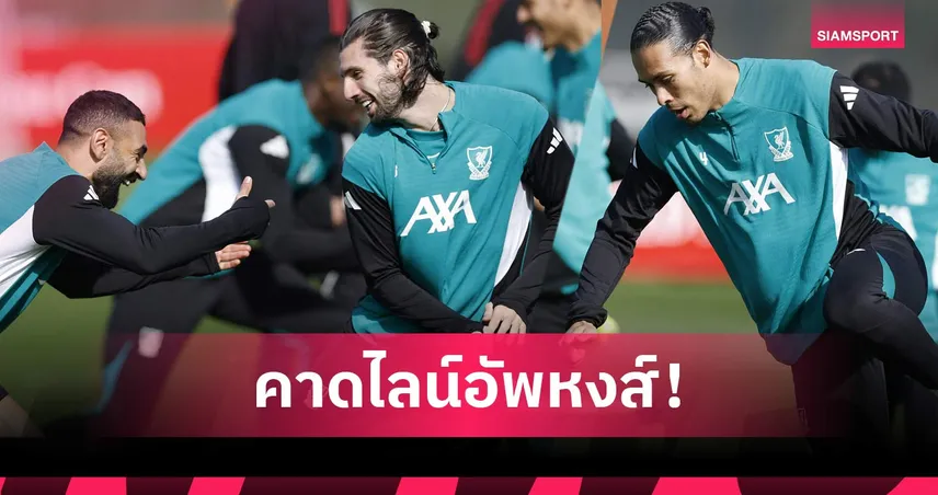 ลิเวอร์พูล พบ ฟูแล่ม: คักโป มาแล้ว, ซาลาห์ กู้วิกฤติ! คาดไลน์อัพหงส์ดวลเจ้าสัว เกมพรีเมียร์ลีก