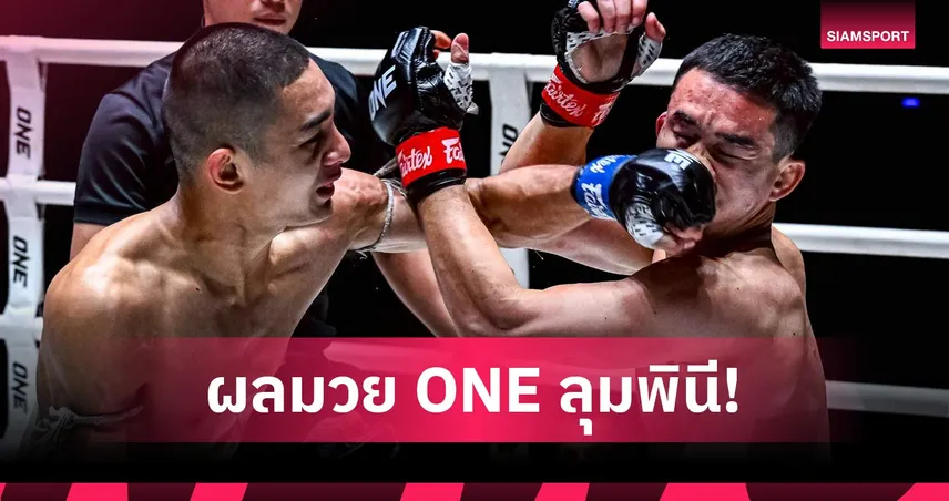 อรรถชัยถล่มคมเพชร! เออร์เซลคืนบัลลังก์ราชันศึก ONE ลุมพินี 150 102250