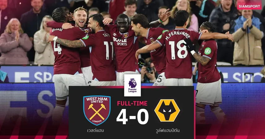 ผลบอล เวสต์แฮม 4-0 วูล์ฟส์ : ค้อนทุบเละ! ขยับพ้นโซนแดง-ส่งสเปอร์สจมที่ 18 แทน 102252