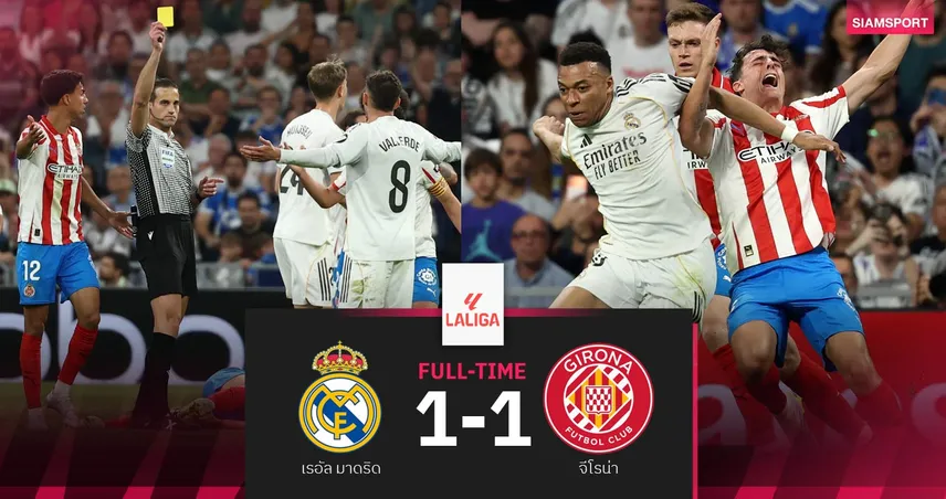 ผลบอล เรอัล มาดริด 1-1 จีโรน่า : ราชันยังไม่ฟื้น! ตามจ่าฝูงบาร์ซ่า 6 แต้ม 102253