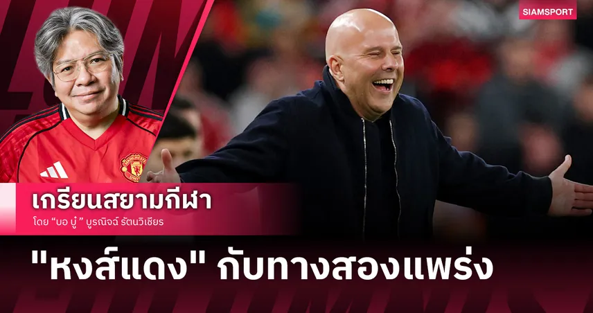กลัวเสียฟอร์มหรือมองการณ์ไกล? เปิดเบื้องลึกทำไม "อาร์เน่อ" ยังรอดเงื้อมมือเลื่อยไฟฟ้า?