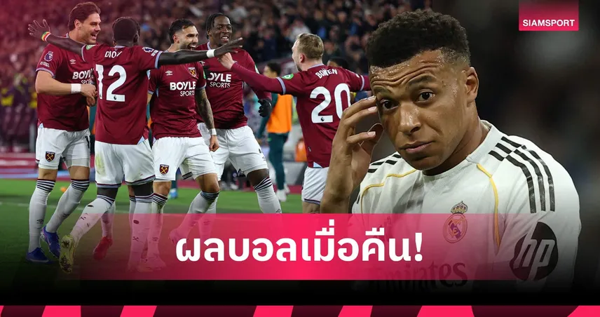 สรุปผลบอล (10 เม.ย. 69) : เวสต์แฮมไล่ยำวูล์ฟส์, เรอัล มาดริดยังไม่ฟื้น, โมนาโกบุกแพ้ยับ 102258