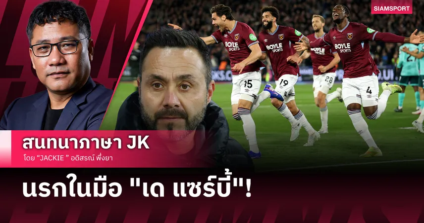 ไฟลนก้น! "สเปอร์ส" ร่วงโซนตกชั้นรอบ 11 ปี - "เด แซร์บี้" จะกู้วิกฤตได้ไหม?