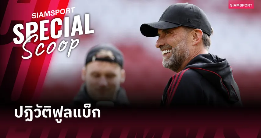 ปฏิวัติฟูลแบ็ก : เมื่อ 'เทรนต์-ร็อบโบ้' ไม่ใช่แค่กองหลัง แต่คือลมหายใจในตำราของ เจอร์เก้น คล็อปป์