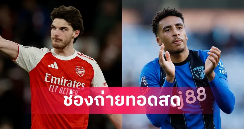 LIVE ดูบอลสด อาร์เซน่อล พบ บอร์นมัธ พรีเมียร์ลีก 11 เม.ย. 69 พร้อมลิงก์ดูบอลออนไลน์