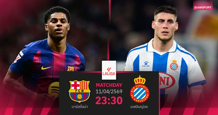 วิเคราะห์บอล บาร์เซโลน่า vs เอสปันญ่อล 11 เม.ย. 69 : จ่าฝูงล่าชัย 7 นัดติด 102263