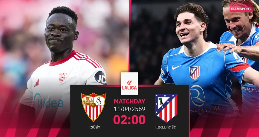 วิเคราะห์บอล เซบีย่า vs แอต.มาดริด 11 เม.ย. 69 : ตราหมีลุ้นเฮต่อ 102264