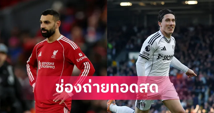 LIVE ดูบอลสด ลิเวอร์พูล พบ ฟูแล่ม พรีเมียร์ลีก 11 เม.ย. 69 พร้อมลิงก์ดูบอลออนไลน์