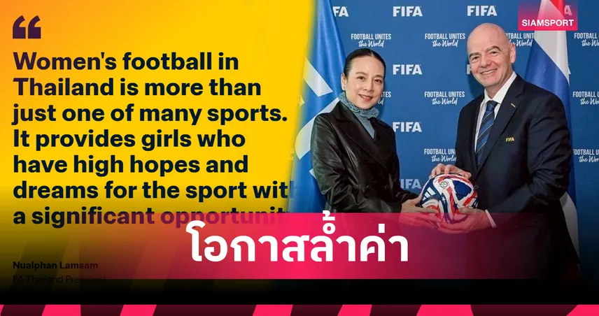ฟีฟ่า เผยแพร่บทความ "มาดามแป้ง" โอกาสล้ำค่า เจ้าภาพ FIFA Series 2026 ชาติแรกเอเชีย ฟาดแข้ง 12 เมษายนนี้ 102266