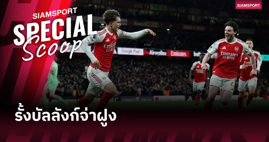 อาร์เซน่อล พบ บอร์นมัธ : เมื่อชัยชนะแบบ 'ไม่สวยงาม' คือเงื่อนไขเดียวที่ ปืนใหญ่ ต้องทำให้ได้เพื่อรั้งบัลลังก์จ่าฝูง