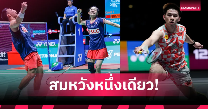 "บาส-เฟม" ลิ่วชิงคู่ผสม -"วิว กุลวุฒิ" พ่ายอินเดียซิวทองแดง แบดมินตันแชมป์เอเชีย  102269