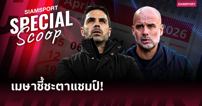 เดือนตัดสินแชมป์? สถิติชี้ เมษายน "เป๊ป" ร่างทองสวนทาง "อาร์เตต้า" ฟอร์มดิ่ง! 102273