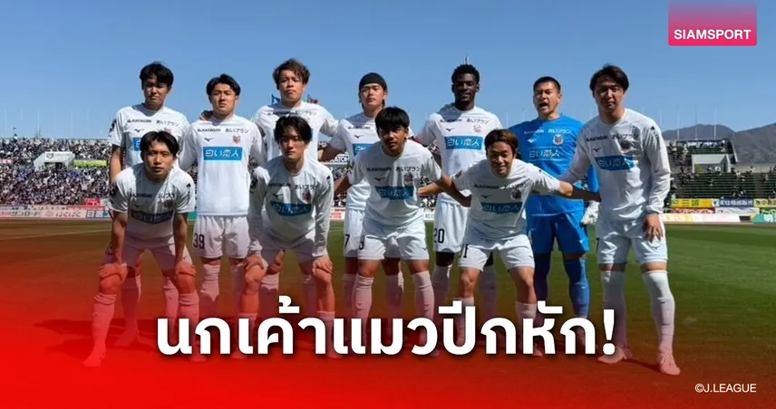 "ธีรภัทร" ตัวจริงเรียกจุดโทษ "สุภโชค" ลงช่วงท้าย-ซัปโปโรพ่ายโคฟุ 1-2