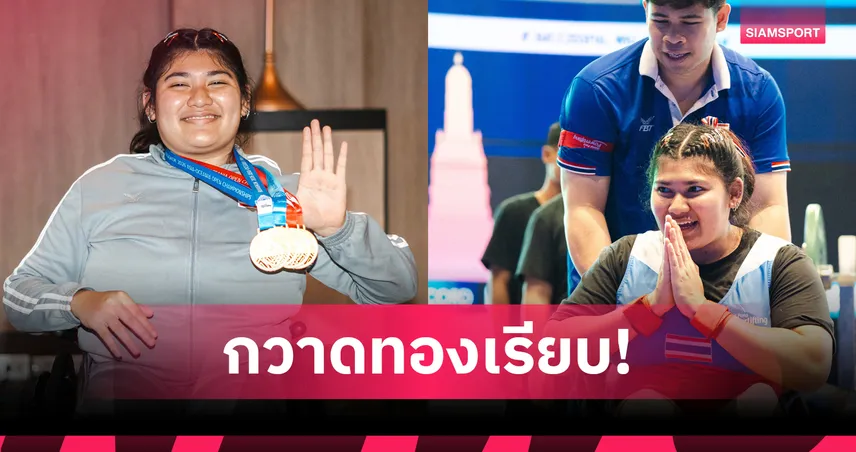 ณรินทิพย์ จอมพลังพาราไทยผงาดคว้า 4 ทอง ศึกพาวเวอร์ลิฟติ้งเอเชีย 2026 102275