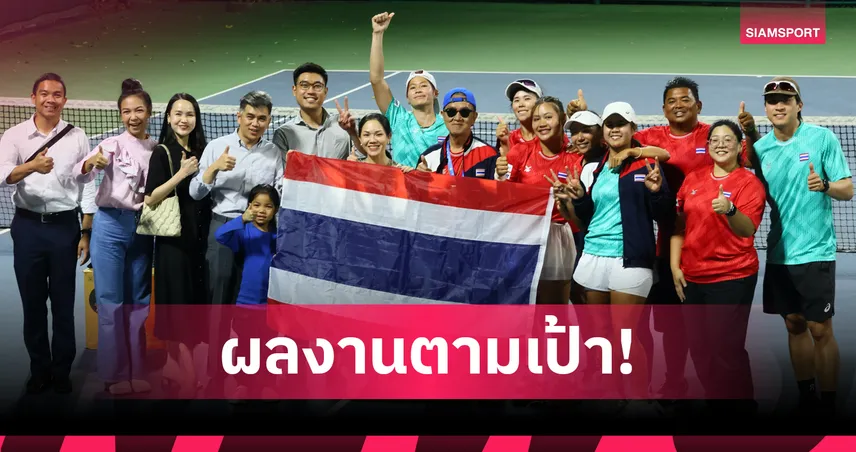 เทนนิสสาวไทยทุบนิวซีแลนด์ 3-0 ลุ้นตั๋วเพลย์ออฟ บิลลี จีน คิง คัพ 2026