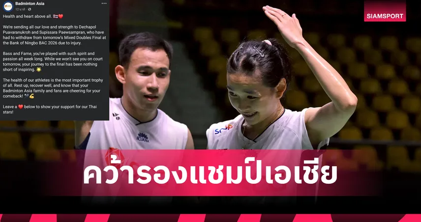 "บาส-เฟม" จำใจถอนตัวรอบชิงแบดมินตันชิงแชมป์เอเชีย หลังได้รับบาดเจ็บ