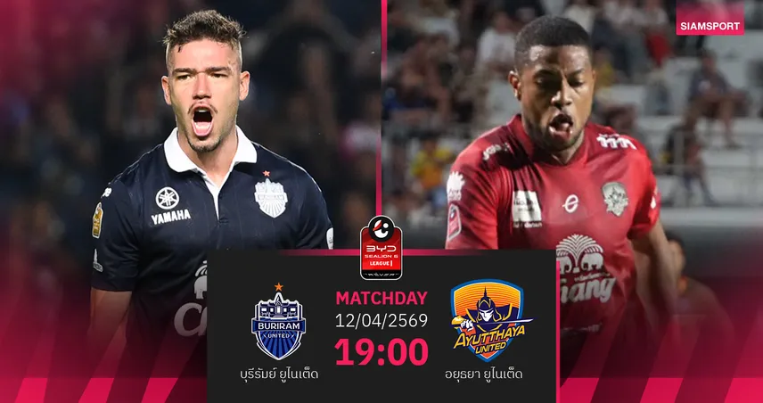 วิเคราะห์บอล บุรีรัมย์ พบ อยุธยา (12 เม.ย.69) : บุรีรัมย์ฉลองแชมป์ในรัง 102283