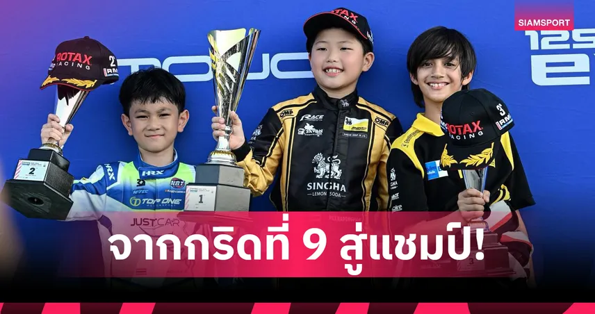 "ธาม ปรรณพัชร์" นักแข่งโกคาร์ทเยาวชนทีมสิงห์ ผงาดคว้าแชมป์รุ่น Micro MAX ศึก RMC Asia Trophy 2026 ประเดิมสนามแรกสุดระทึก