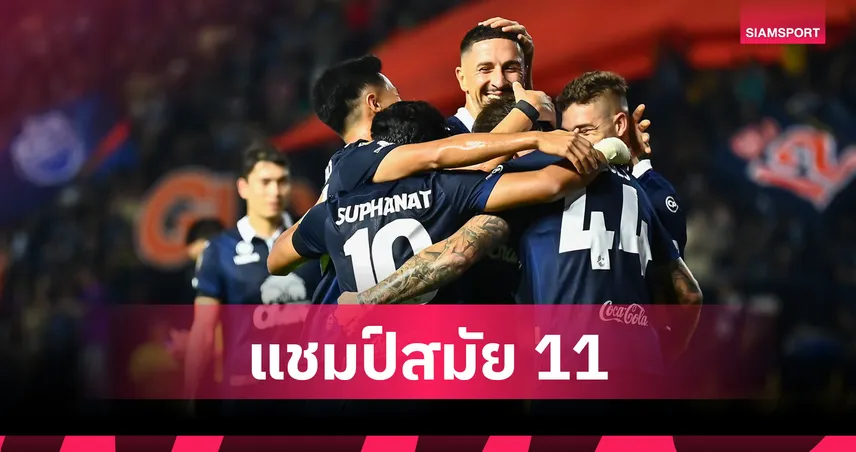 บุรีรัมย์ ยูไนเต็ด แชมป์ไทยลีก 2025/26 สมัยที่ 11 ผงาด 5 ปีติด 102288