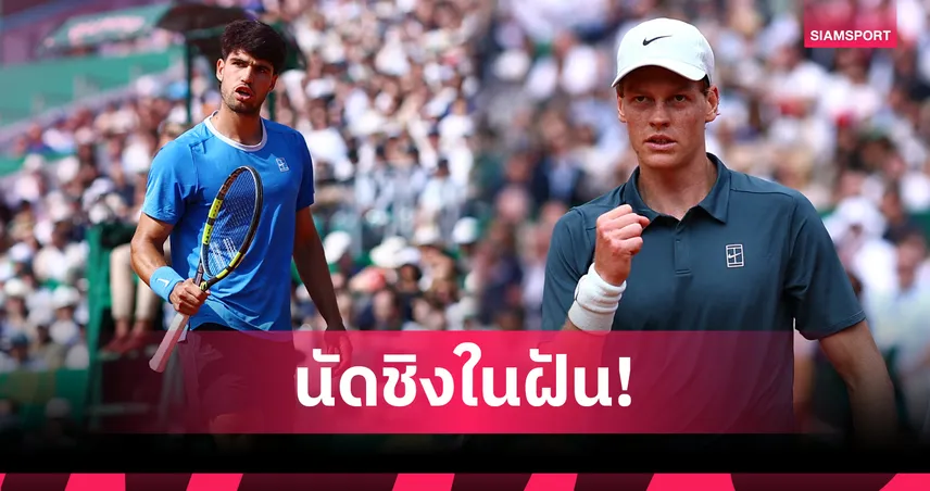 "อัลคาราซ-ซินเนอร์" แย่งชิงบัลลังก์มือ 1 โลก รอบชิงเทนนิสมอนติ-คาร์โล มาสเตอร์ส 102290