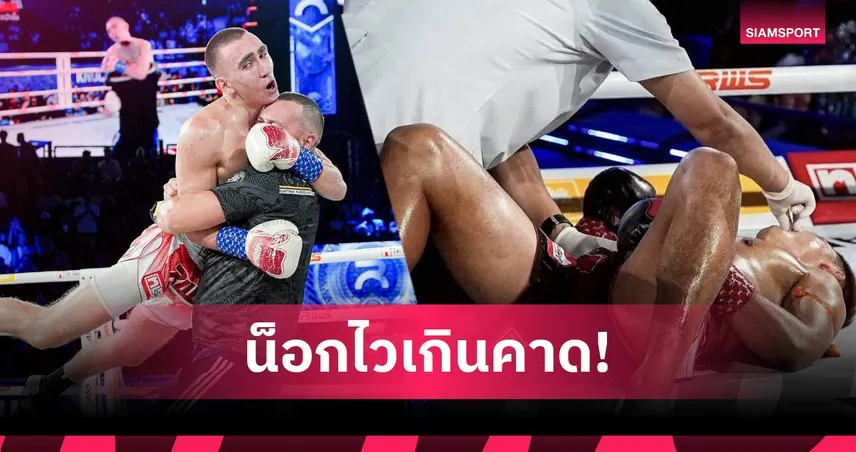 สุดช็อก! แสงมณีพ่ายน็อก 48 วินาที เสียแชมป์ราชดำเนินให้บิเครฟ 102291