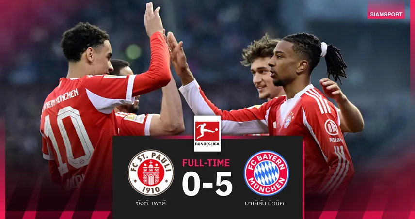 ผลบอล ซังต์. เพาลี 0-5 บาเยิร์น เสือใต้ทุบสถิติรัวทะลุ 105 ประตู! 102296