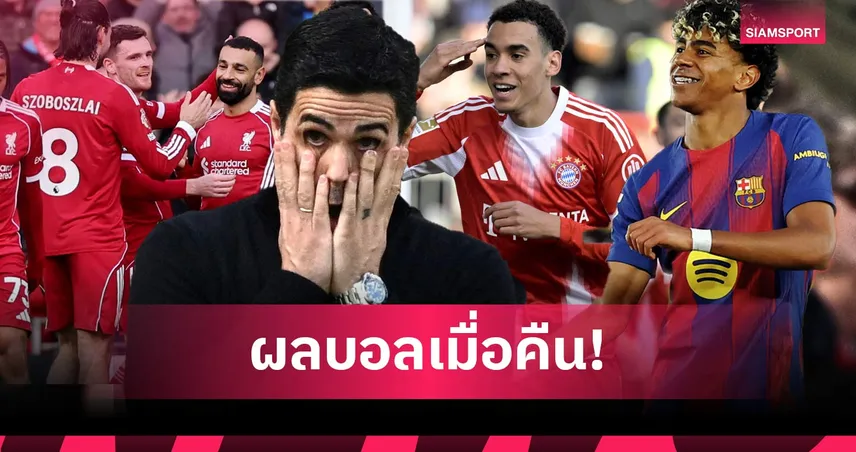 สรุปผลบอล (11 เม.ย. 69) : อาร์เซน่อลคาบ้าน, ลิเวอร์พูลคืนฟอร์ม, บาเยิร์น-บาร์ซ่าไล่ต้อน 102303