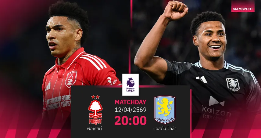 วิเคราะห์บอล ฟอเรสต์ vs แอสตัน วิลล่า 12 เม.ย. 69 : หนีตกชั้นดวลลุ้นท็อปโฟร์ 102304