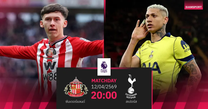 วิเคราะห์บอล ซันเดอร์แลนด์ vs สเปอร์ส 12 เม.ย. 69 : ไก่ต้องเฮหนีตกชั้น 102305