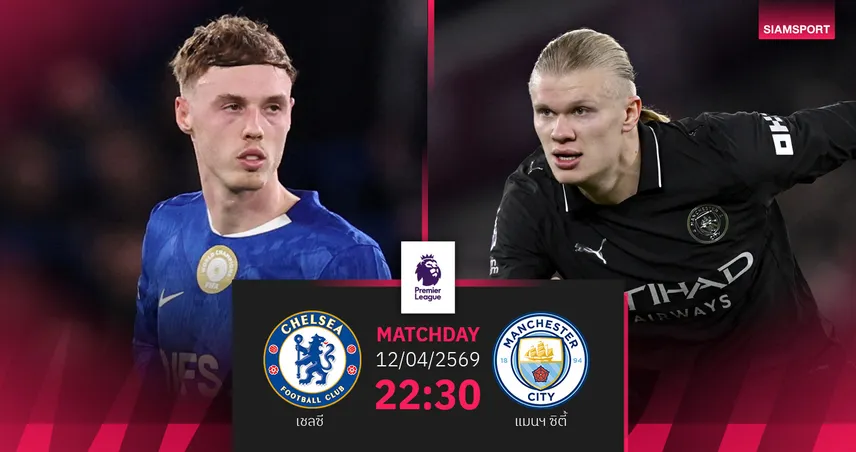 วิเคราะห์บอล เชลซี vs แมนซิตี้ 12 เม.ย. 69 : เรือใบลุ้นไล่จ่าฝูง 102306